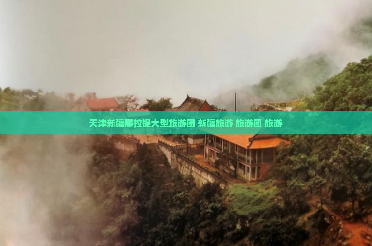 天津去新疆那拉提大型旅游团