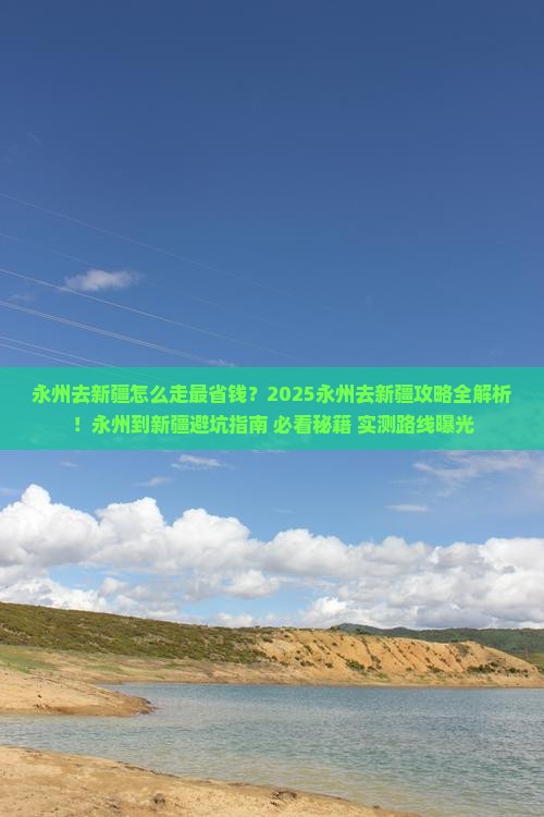永州去新疆攻略