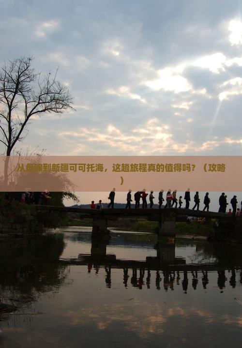 盘锦去新疆可可托海景点