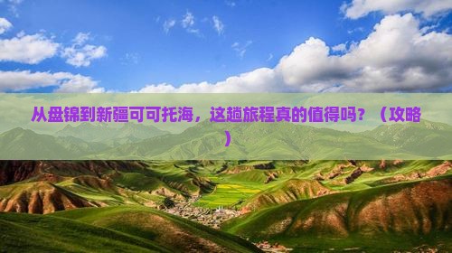盘锦去新疆可可托海景点