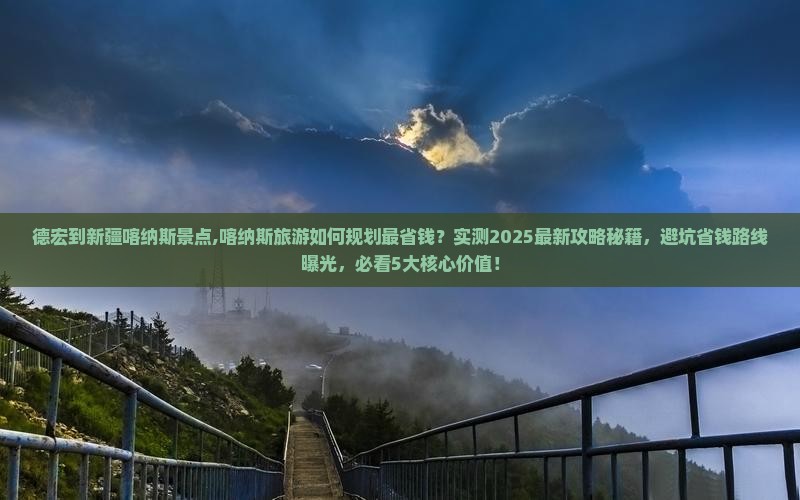 德宏到新疆喀纳斯景点