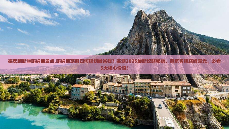 德宏到新疆喀纳斯景点