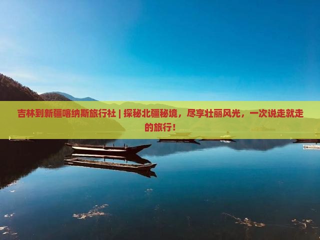 吉林到新疆喀纳斯旅行社