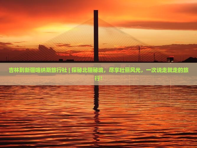 吉林到新疆喀纳斯旅行社