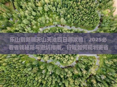 乐山到新疆天山天池四日游