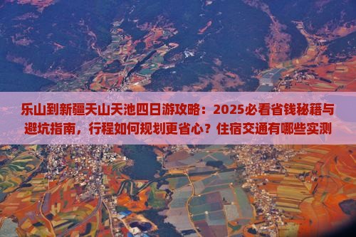 乐山到新疆天山天池四日游