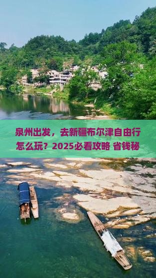 泉州到新疆布尔津自由行