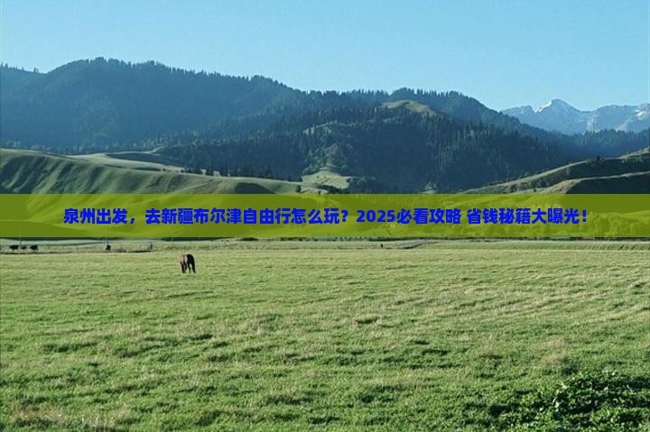 泉州到新疆布尔津自由行