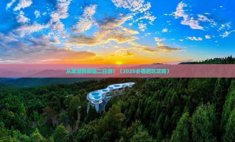 巢湖到新疆二日游