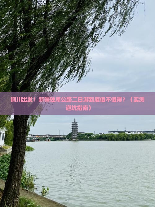 铜川去新疆独库公路二日游