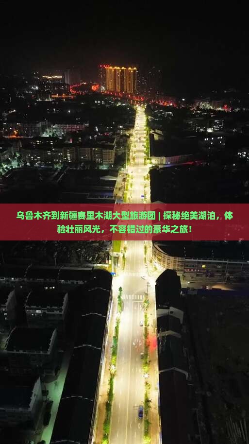 乌鲁木齐到新疆赛里木湖大型旅游团