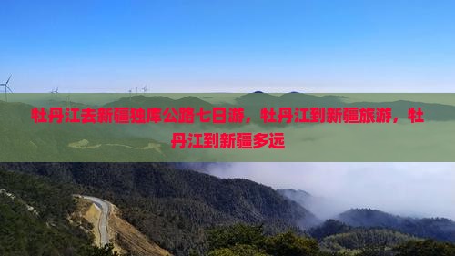 牡丹江去新疆独库公路七日游
