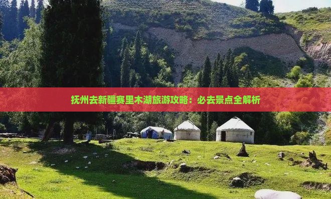 抚州去新疆赛里木湖必去地 抚州去新疆赛里木湖必去地