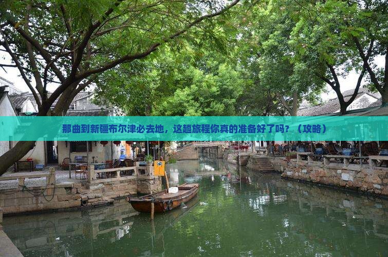那曲到新疆布尔津必去地