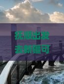 抚顺去新疆可可托海旅行社