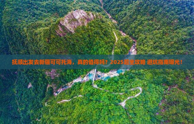 抚顺去新疆可可托海旅行社