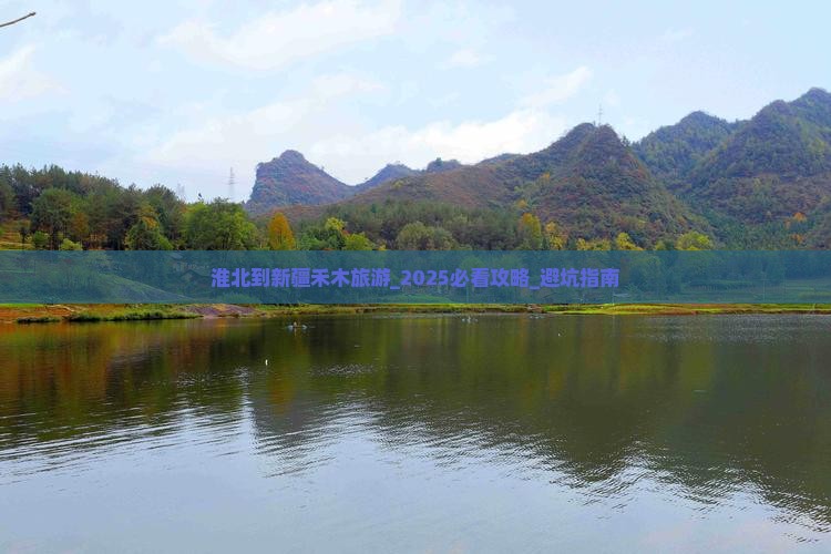 淮北到新疆禾木旅游