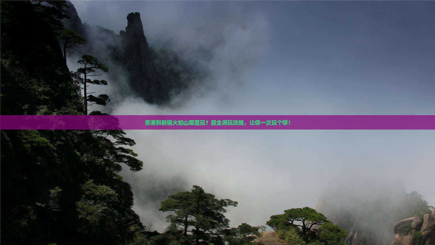 贵港到新疆火焰山哪里玩