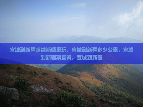 宣城到新疆喀纳斯哪里玩