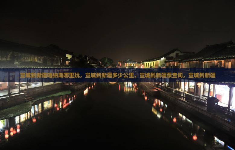 宣城到新疆喀纳斯哪里玩