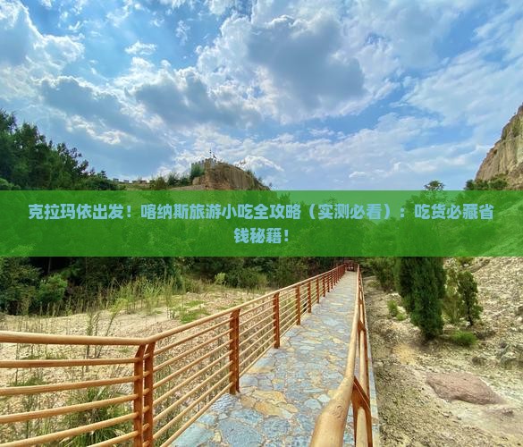 克拉玛依到新疆喀纳斯旅游小吃