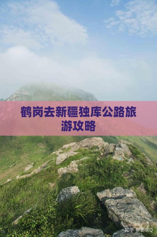 鹤岗去新疆独库公路旅游