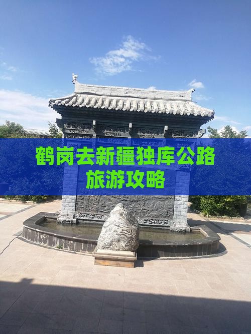 鹤岗去新疆独库公路旅游