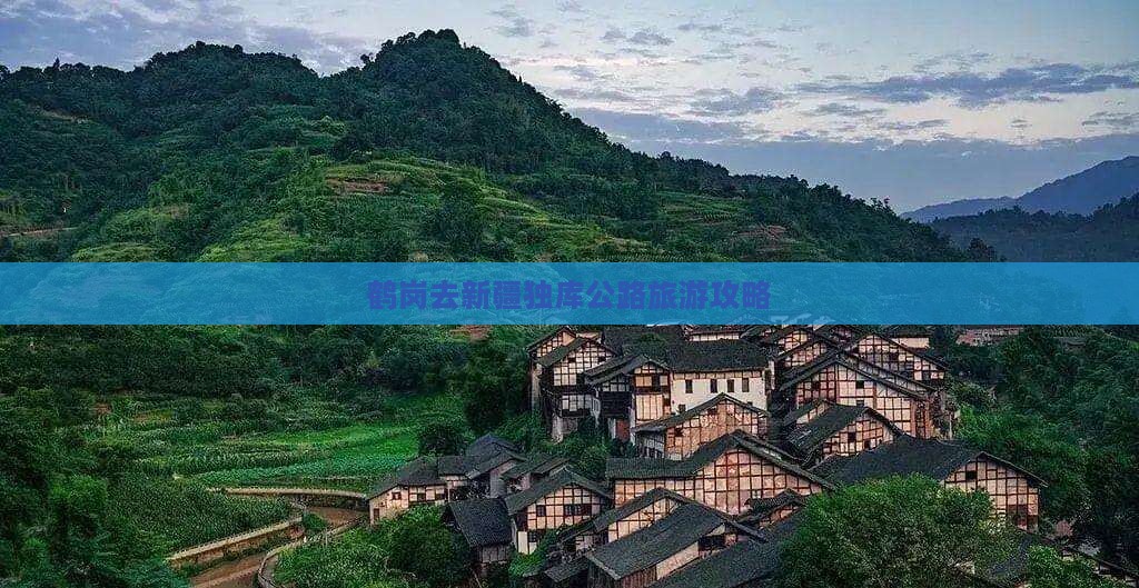 鹤岗去新疆独库公路旅游