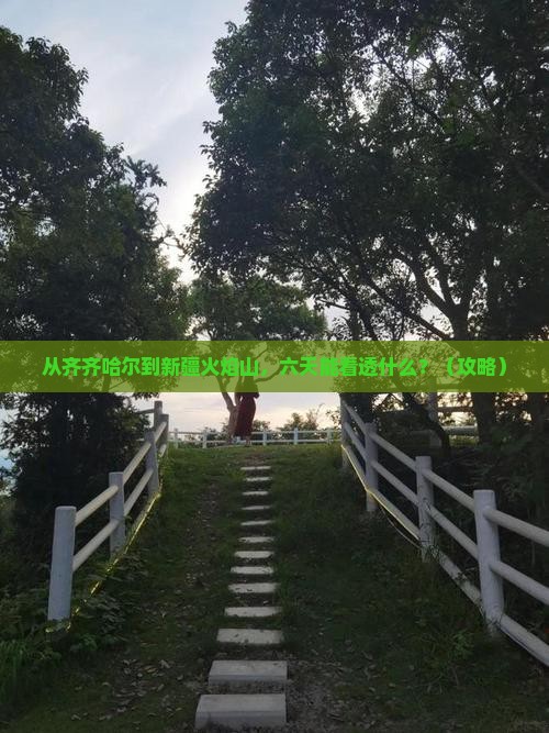 齐齐哈尔到新疆火焰山六日游