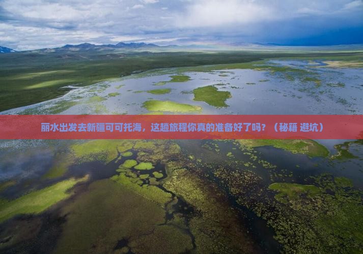 丽水去新疆可可托海必去地