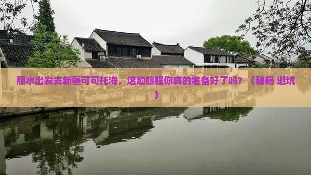 丽水去新疆可可托海必去地