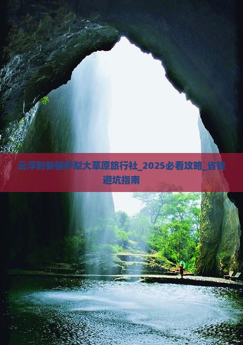 云浮到新疆伊犁大草原旅行社