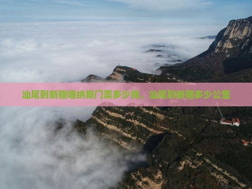 汕尾到新疆喀纳斯门票