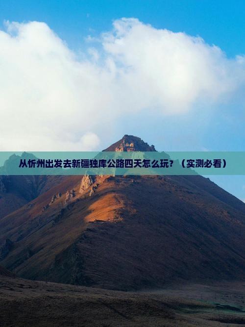 忻州去新疆独库公路四日游
