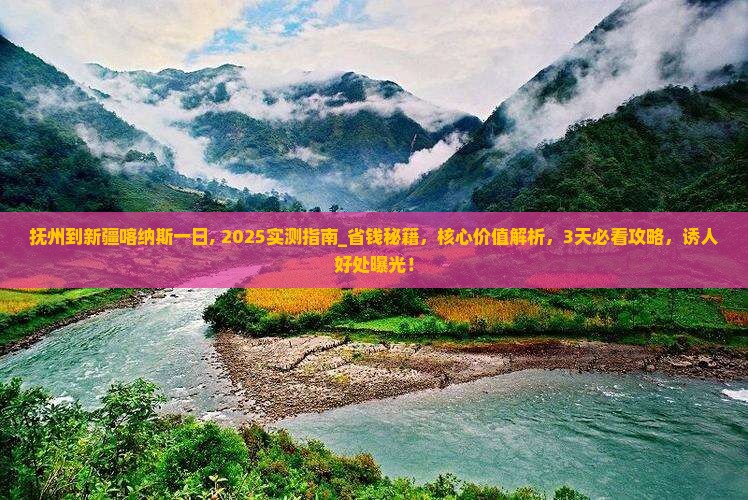 抚州到新疆喀纳斯一日