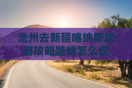 池州去新疆喀纳斯旅游