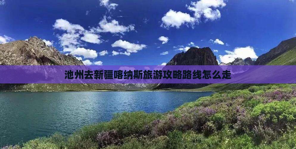 池州去新疆喀纳斯旅游