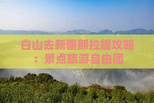 白山去新疆那拉提自由团