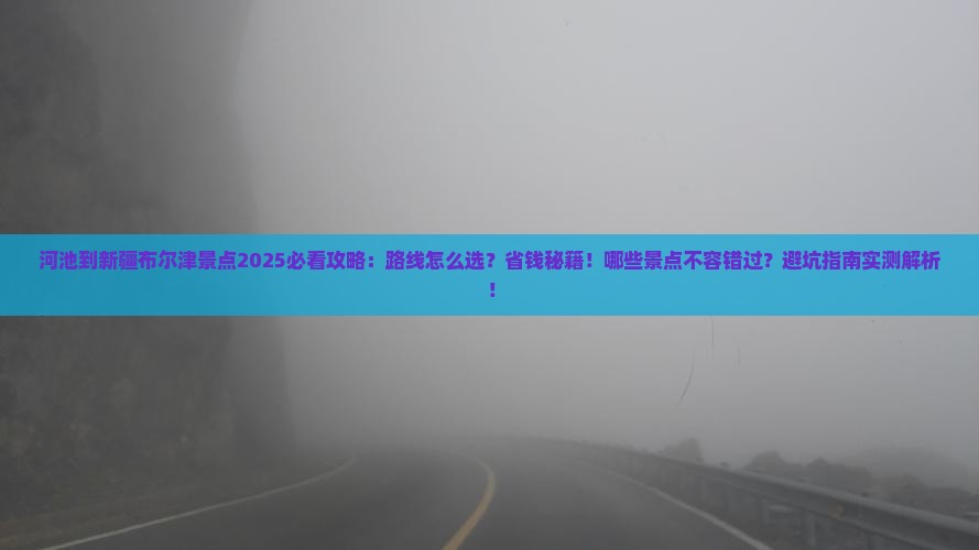 河池到新疆布尔津景点