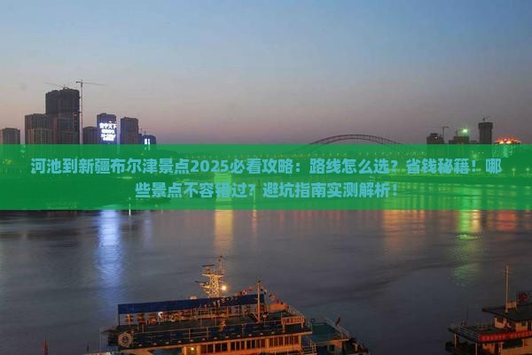 河池到新疆布尔津景点