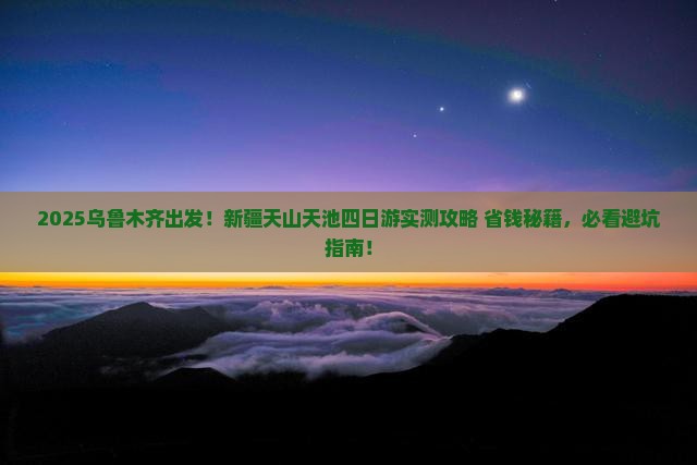 乌鲁木齐去新疆天山天池四日游