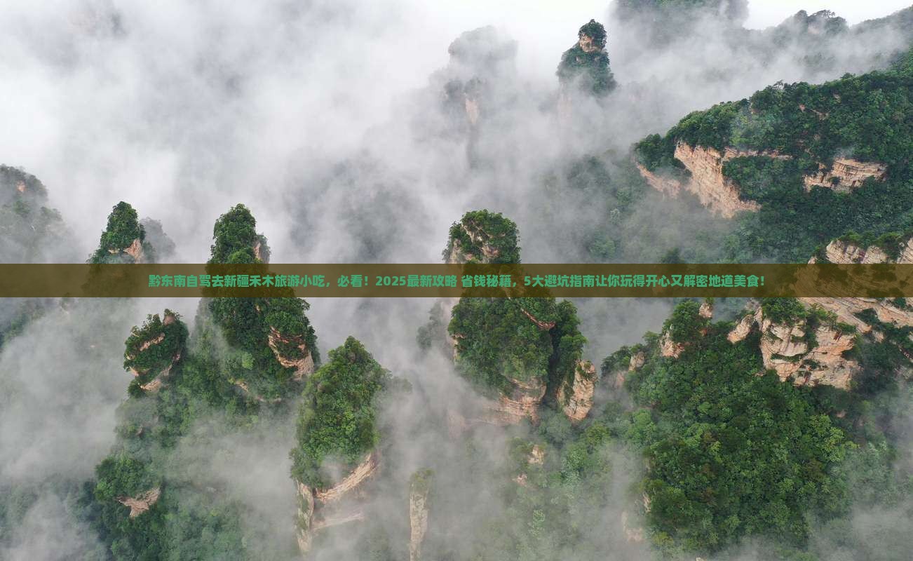 黔东南到新疆禾木旅游小吃