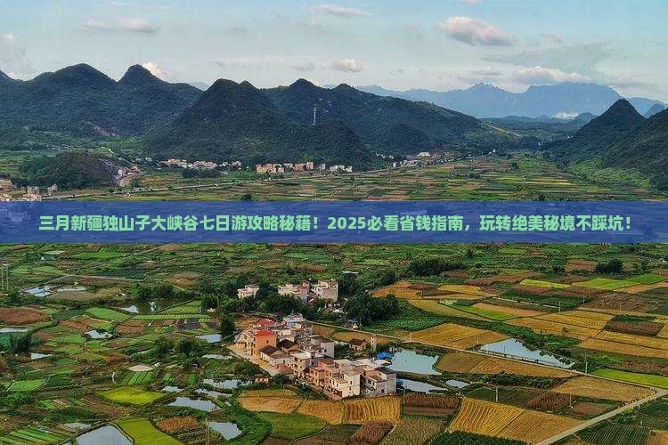 三月到新疆独山子大峡谷七日游