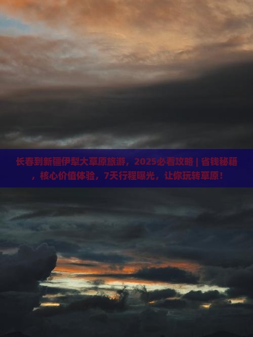 长春到新疆伊犁大草原旅游