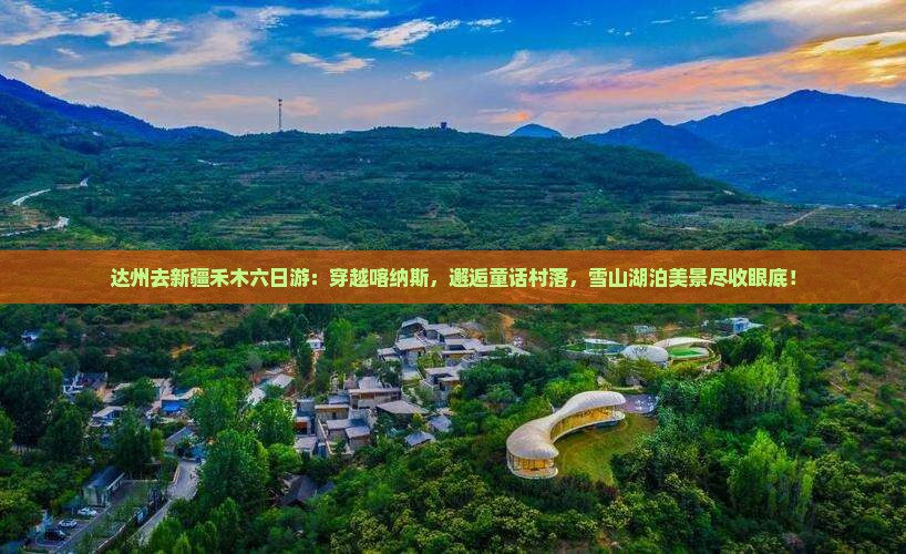 达州去新疆禾木六日游