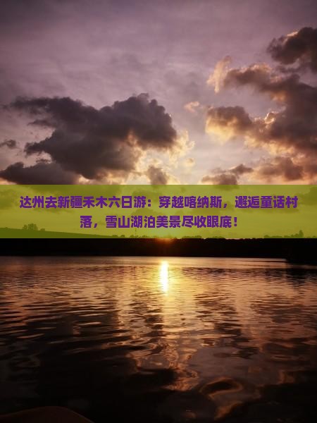 达州去新疆禾木六日游