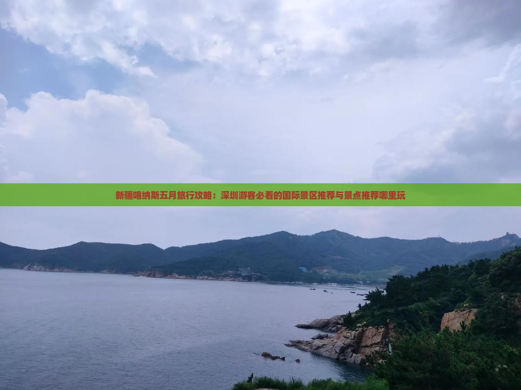 五月到新疆喀纳斯哪里玩