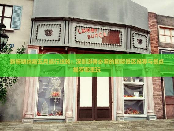 五月到新疆喀纳斯哪里玩