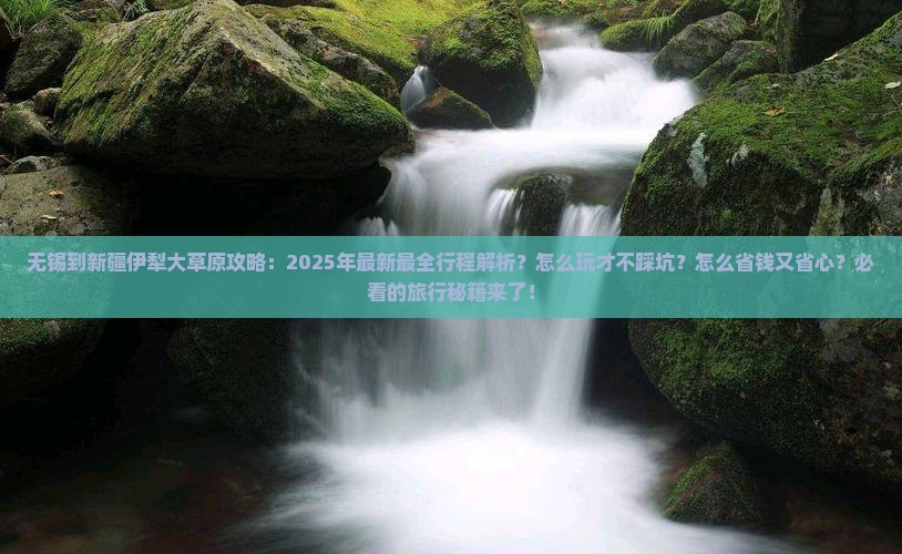 无锡到新疆伊犁大草原攻略
