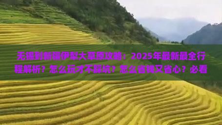 无锡到新疆伊犁大草原攻略